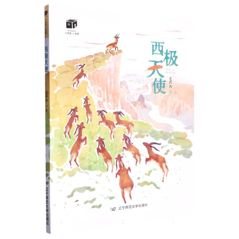 西极天使/大作家小书架