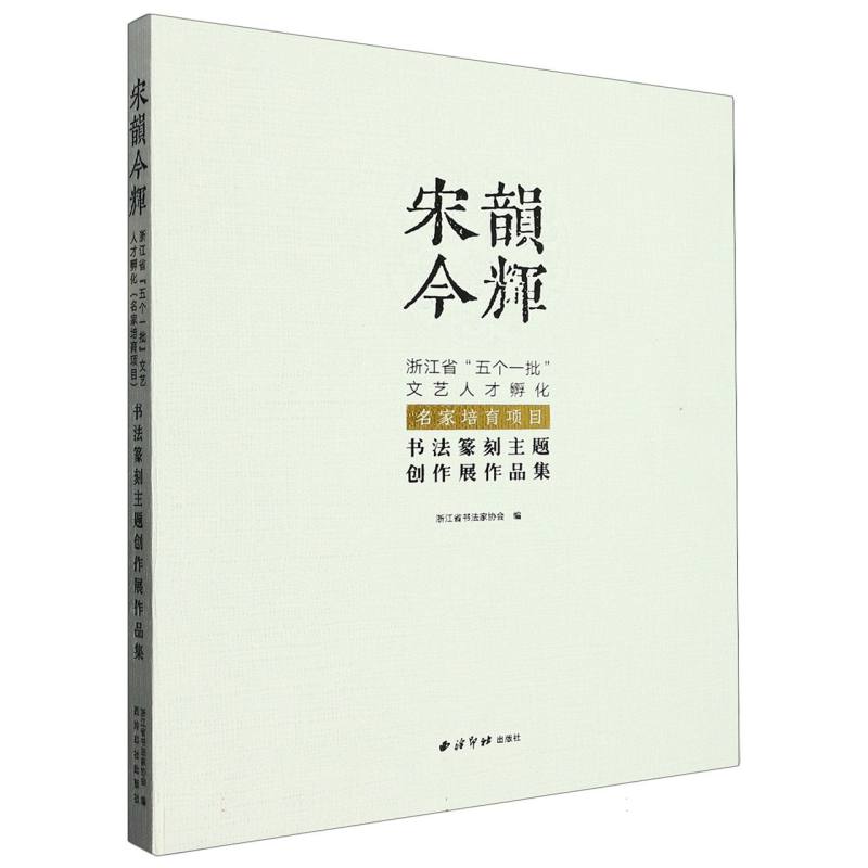 宋韵今辉：浙江省五个一批文艺人才孵化（名家培育项目）书法篆刻主题创作展作品集