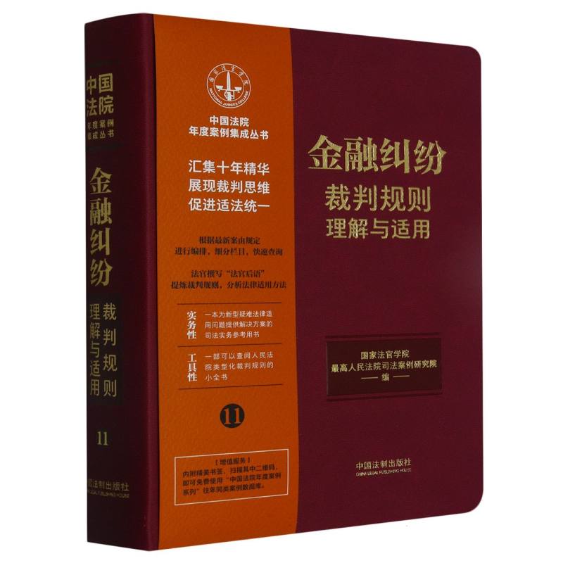 金融纠纷裁判规则理解与适用