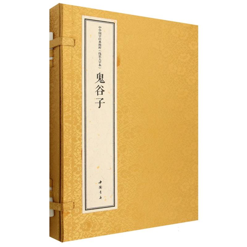 中华国学经典精粹 线装大字本 鬼谷子 