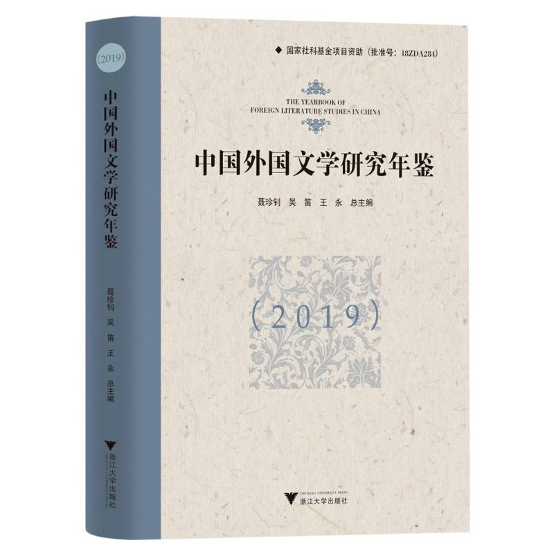 中国外国文学研究年鉴（2019）