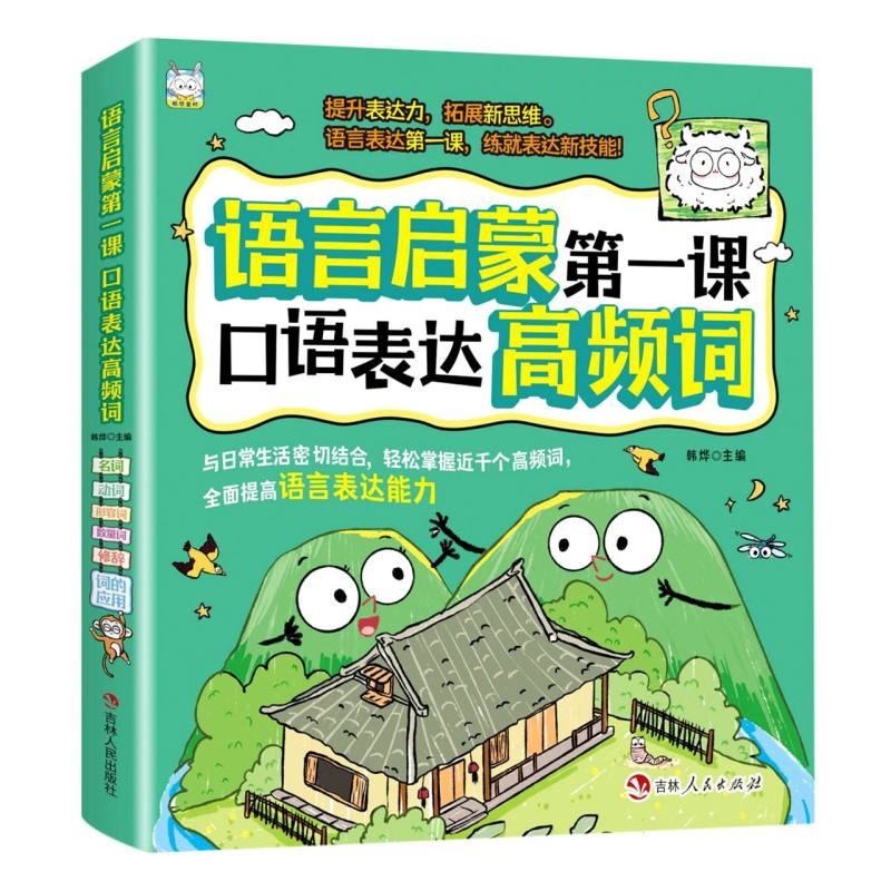 语言启蒙第一课.口语表达高频词