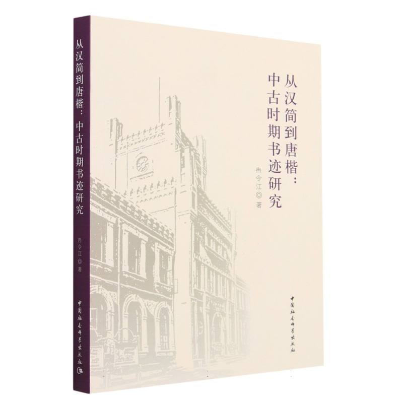 从汉简到唐楷--中古时期书迹研究