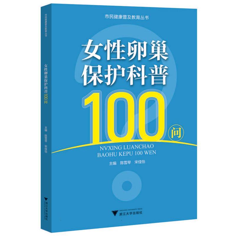 女性卵巢保护科普100问