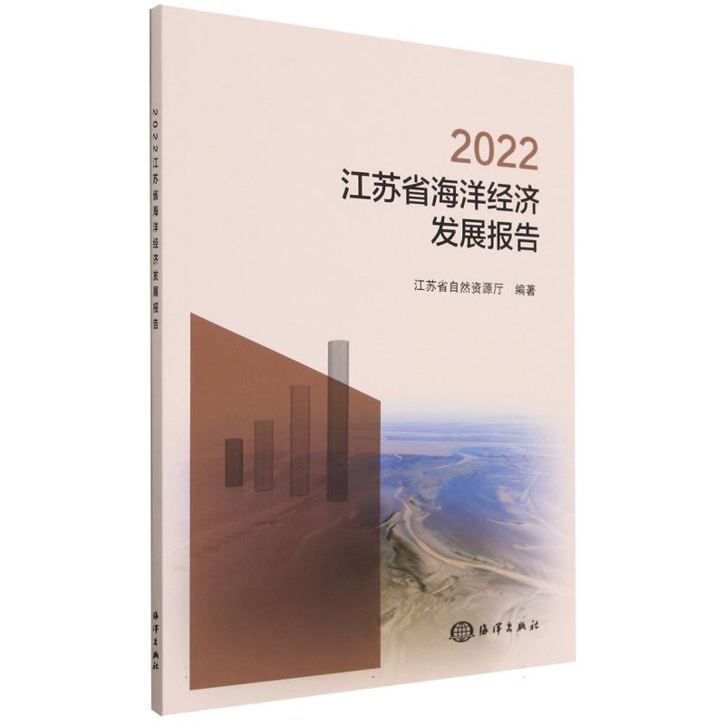 2022江苏省海洋经济发展报告
