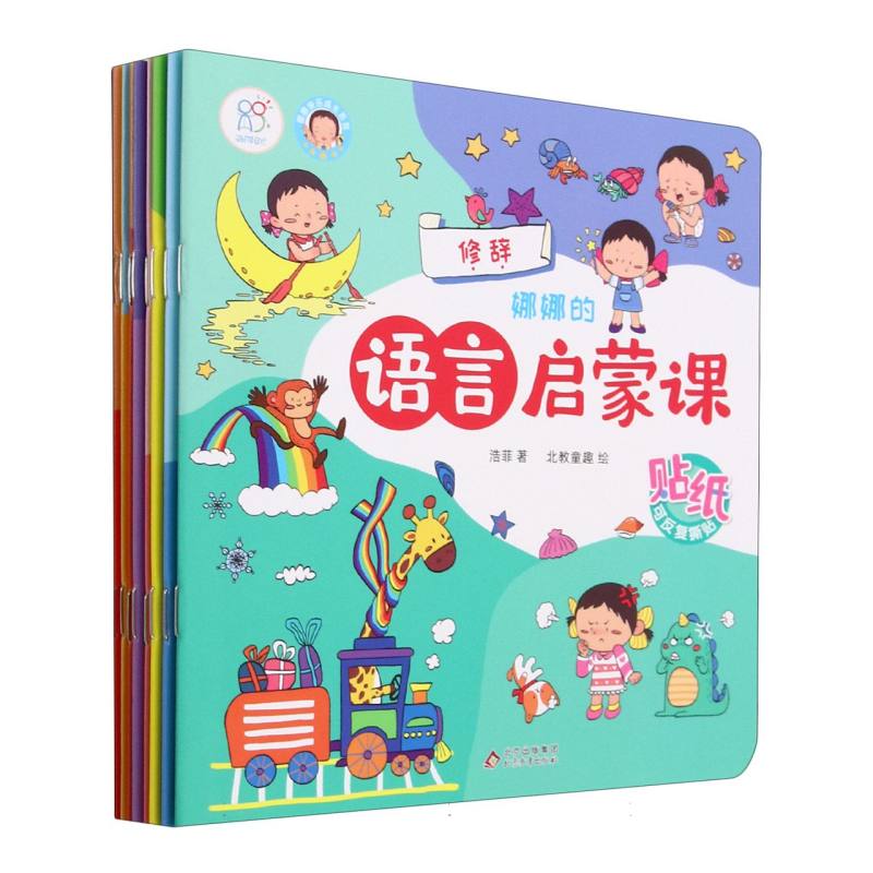 娜娜的语言启蒙课（全8册）