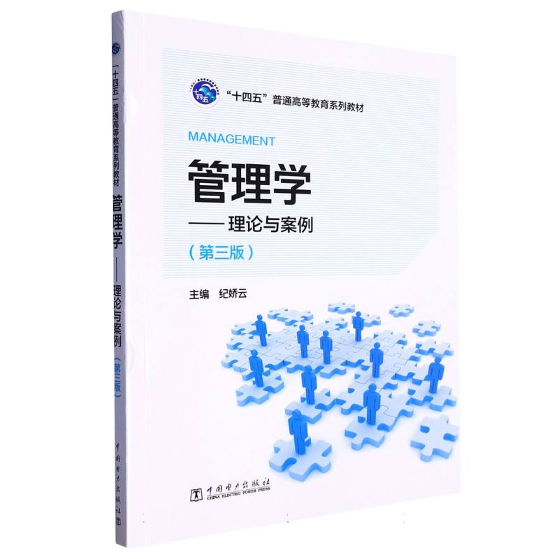 管理学——理论与案例（第三版）