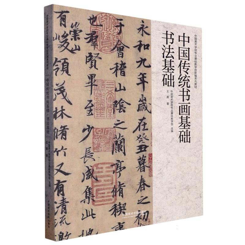 中国传统书画基础·书法基础
