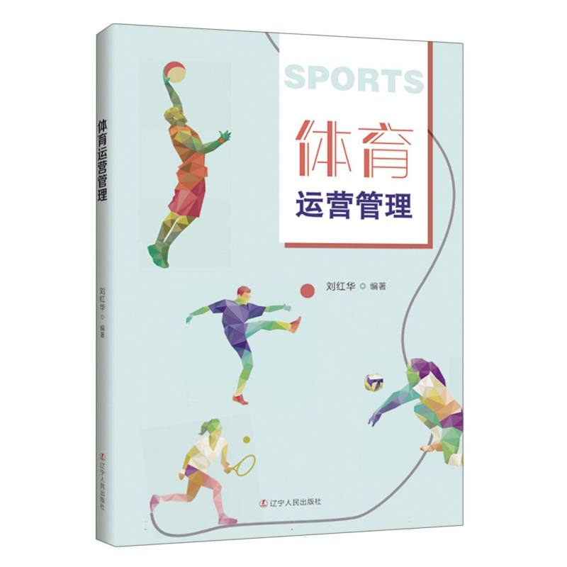 体育运营管理