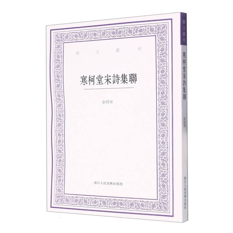 寒柯堂宋诗集联/艺文丛刊