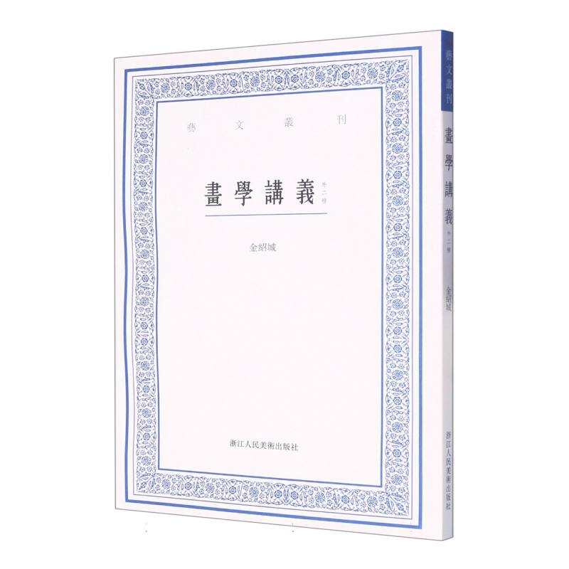 画学讲义（外二种）/艺文丛刊