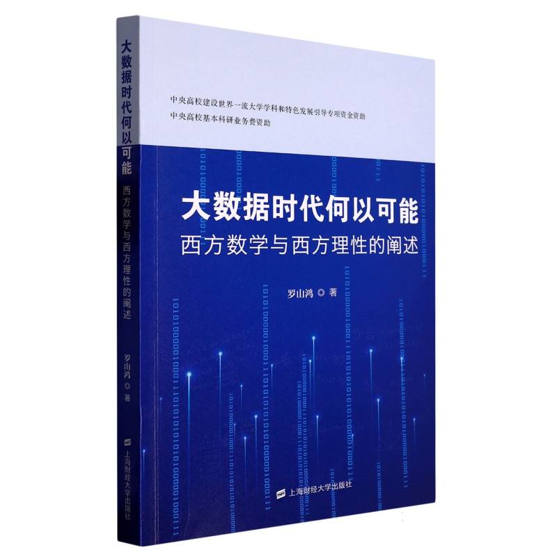 大数据时代何以可能——西方数学与西方理性的阐述