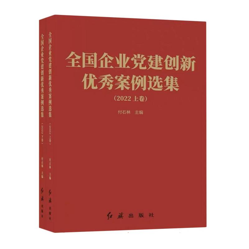 全国企业党建创新优秀案例选集（2022上下卷）