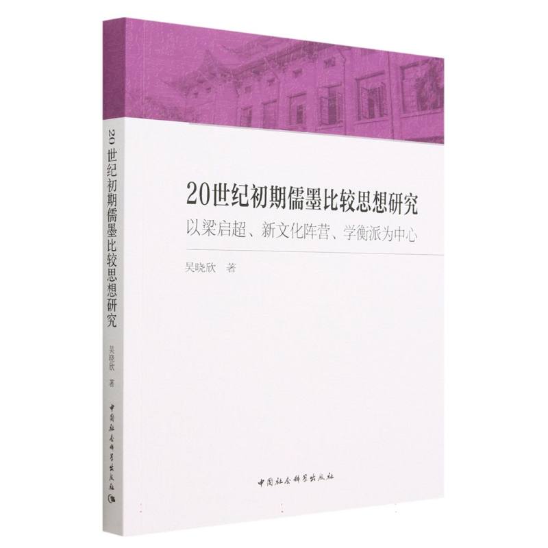 20世纪初期儒墨比较思想研究（以梁启超新文化阵营学衡派为中心）