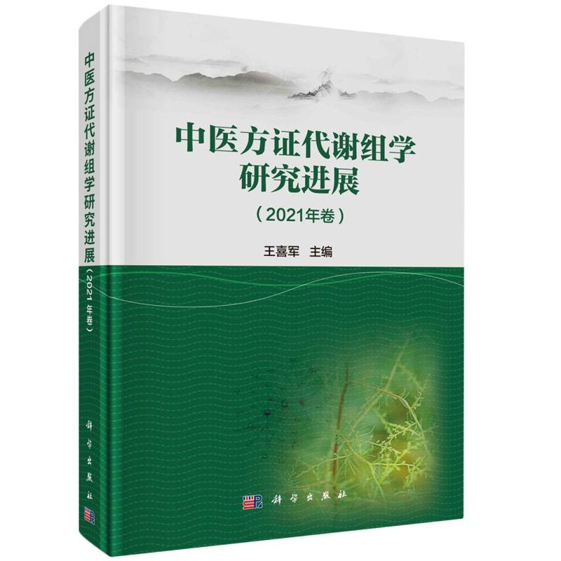 中医方证代谢组学研究进展(2021年卷)