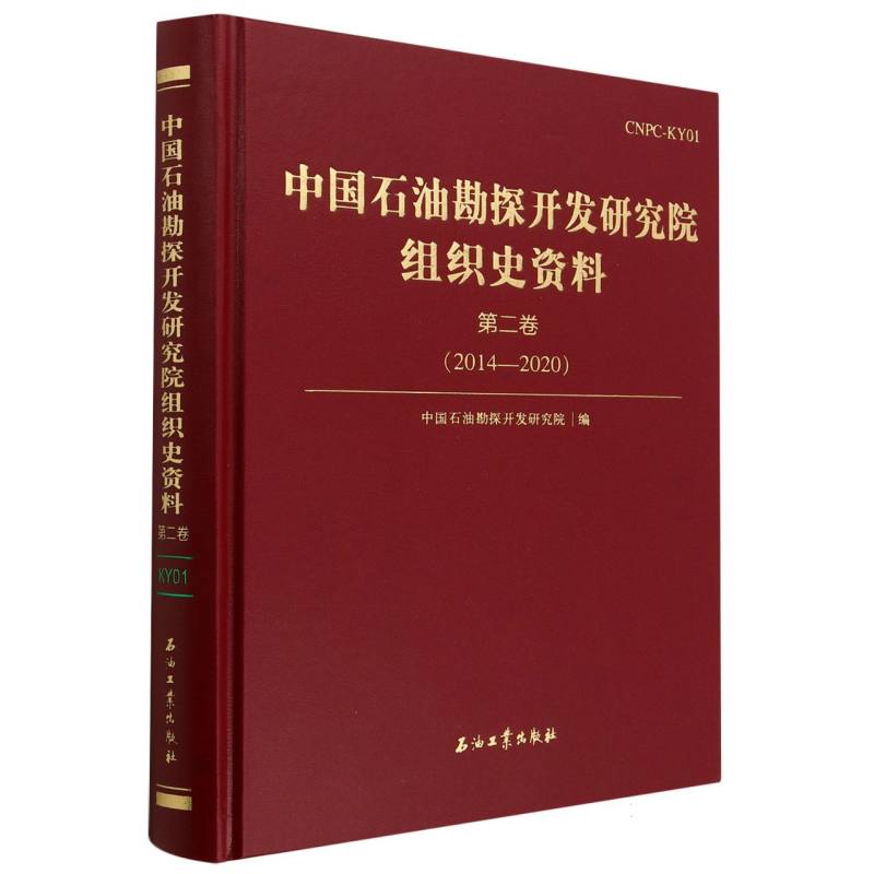 中国石油勘探开发研究院组织史资料（第2卷2014-2020）（精）