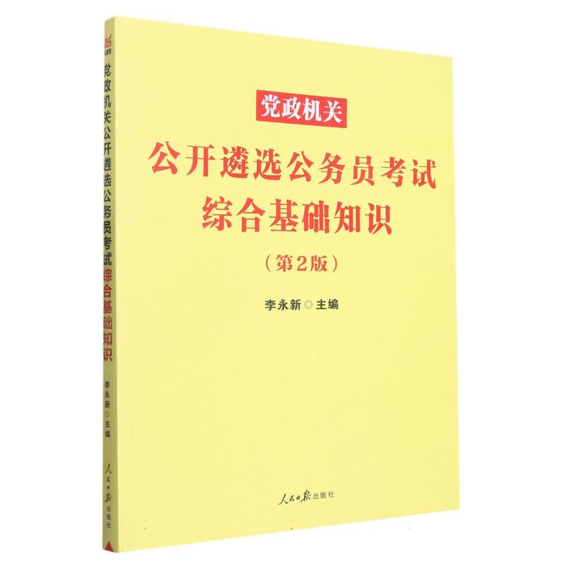 党政机关公开遴选公务员考试综合基础知识（第2版）