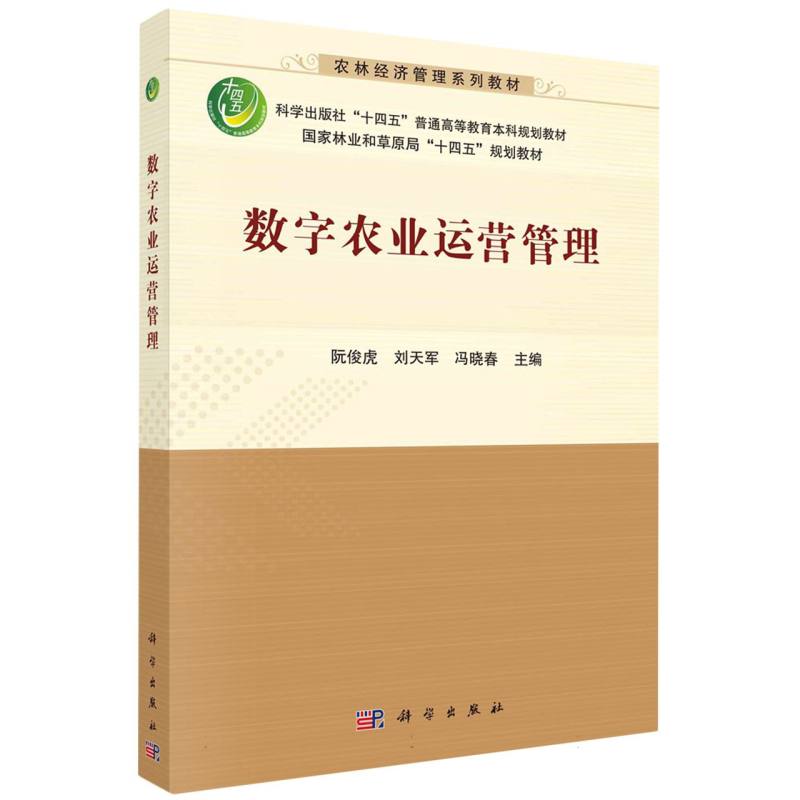 数字农业运营管理（农林经济管理系列教材科学出版社十四五普通高等教育本科规划教材）