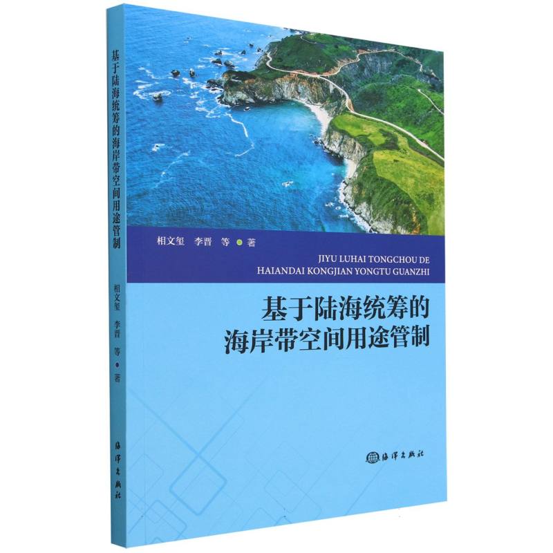 基于陆海统筹的海岸带空间用途管制