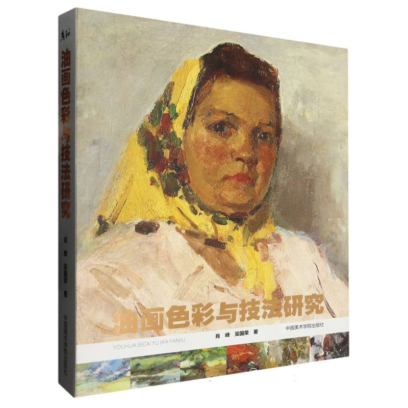 油画色彩与技法研究