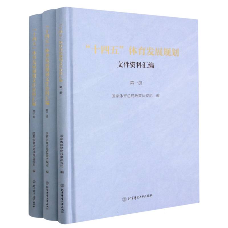 十四五体育发展规划文件资料汇编（共3册）（精）