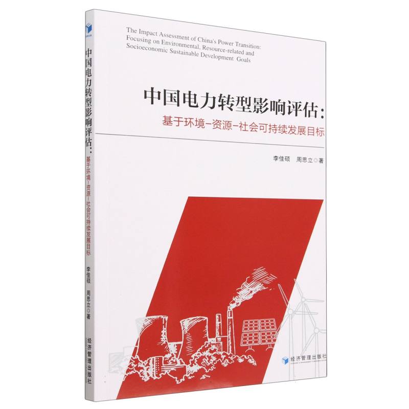 中国电力转型影响评估--基于环境-资源-社会可持续发展目标