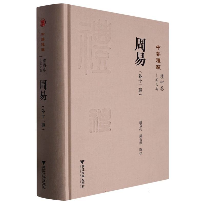 周易（外十二种）