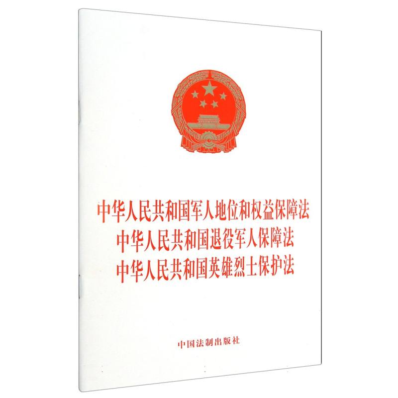中华人民共和国军人地位和权益保障法  中华人民共和国退役军人保障法  中华人民共和国