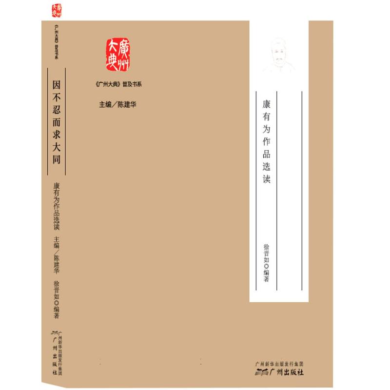 《广州大典》普及书系--因不忍而求大同：康有为作品选读