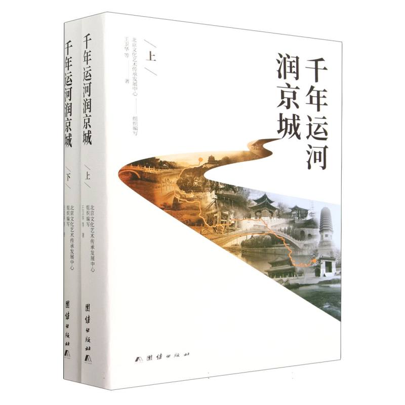 千年运河润京城（全两册）