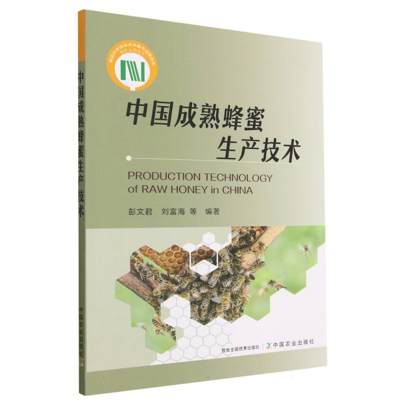 中国成熟蜂蜜生产技术