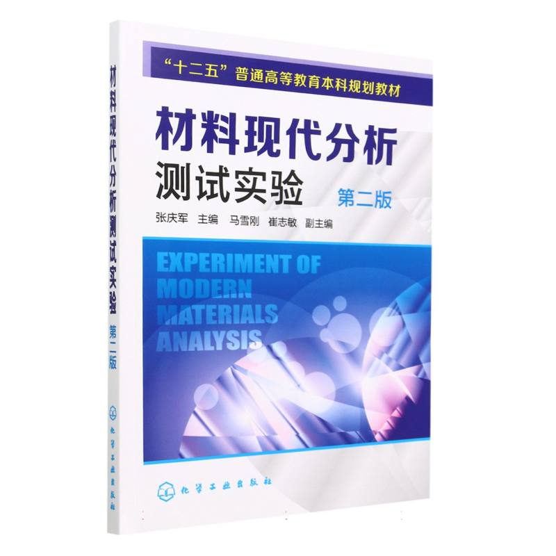 材料现代分析测试实验（第2版十二五普通高等教育本科规划教材）