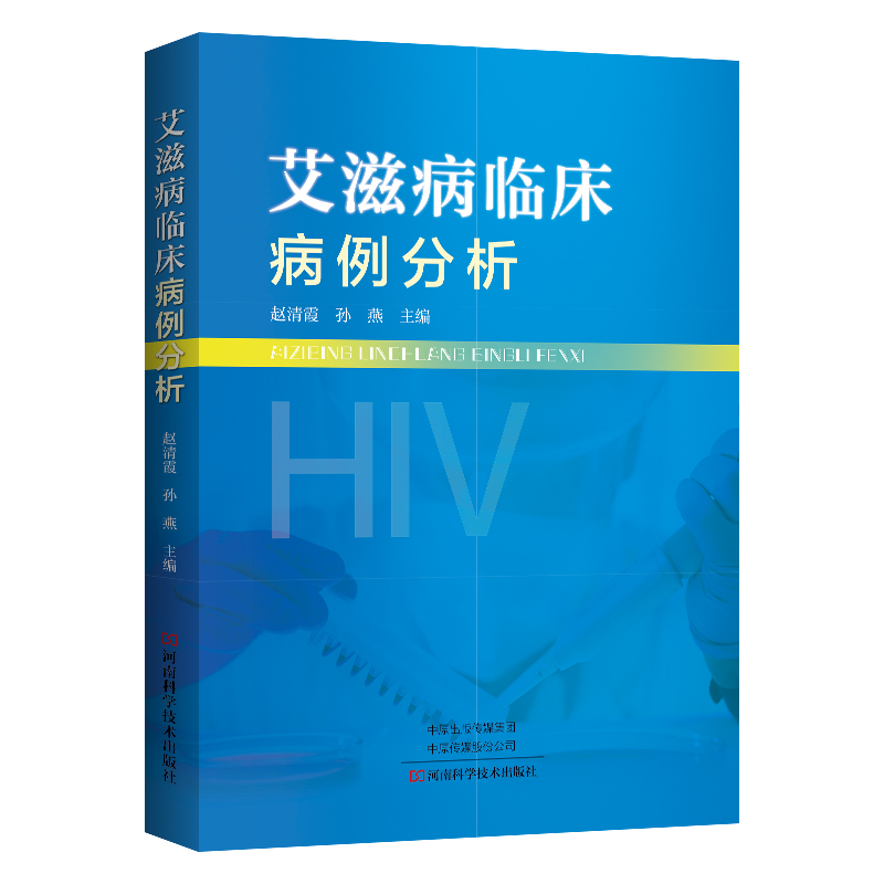 艾滋病临床病例分析