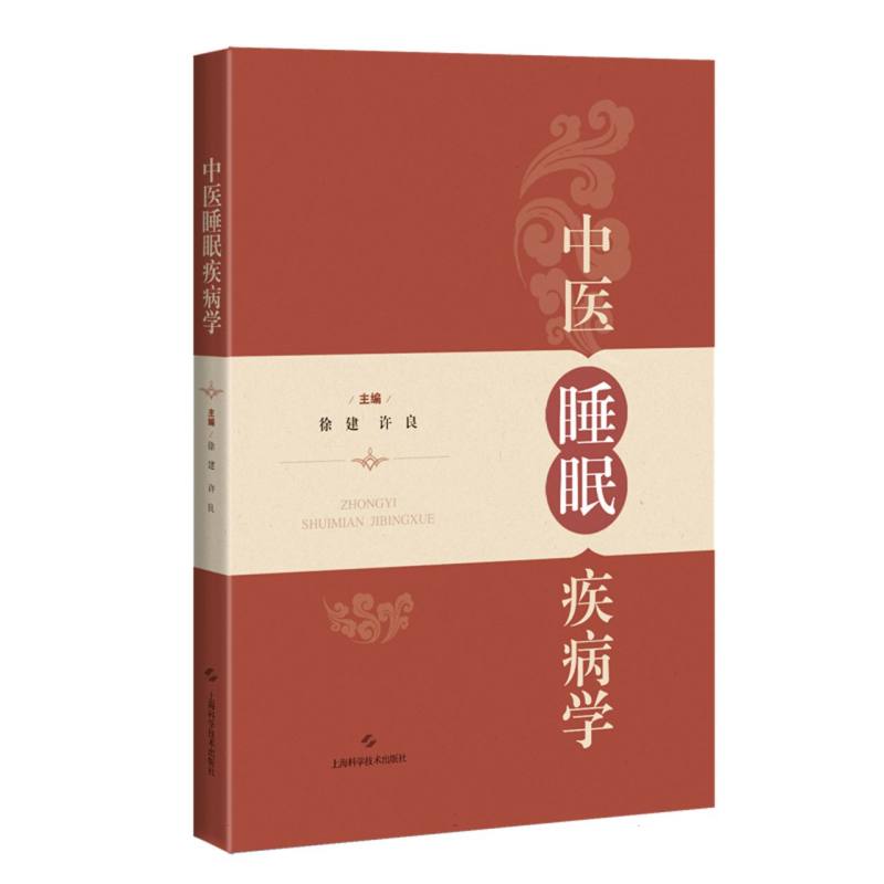 中医睡眠疾病学