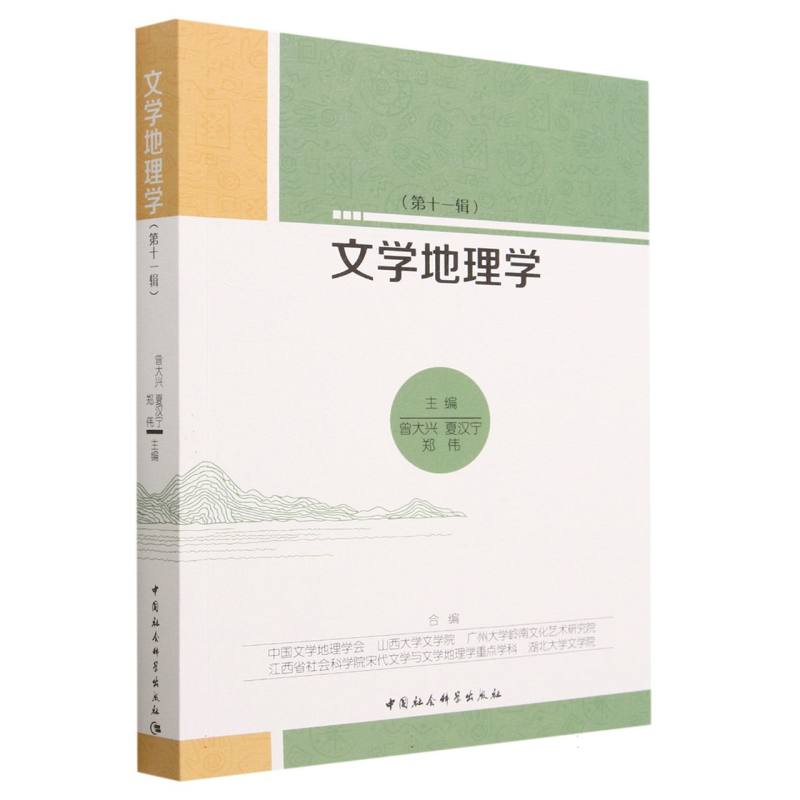 文学地理学（第11辑）