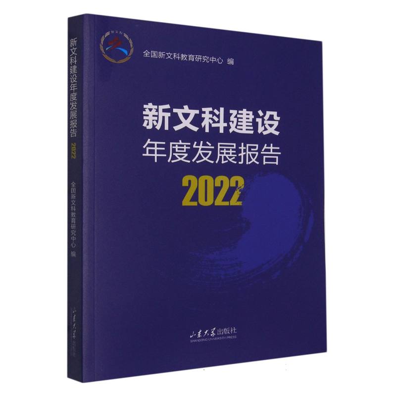 新文科建设年度发展报告2022