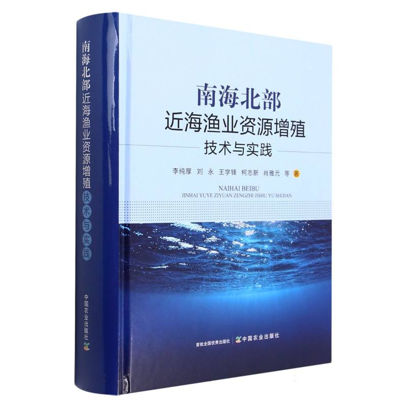 南海北部近海渔业资源增殖技术与实践