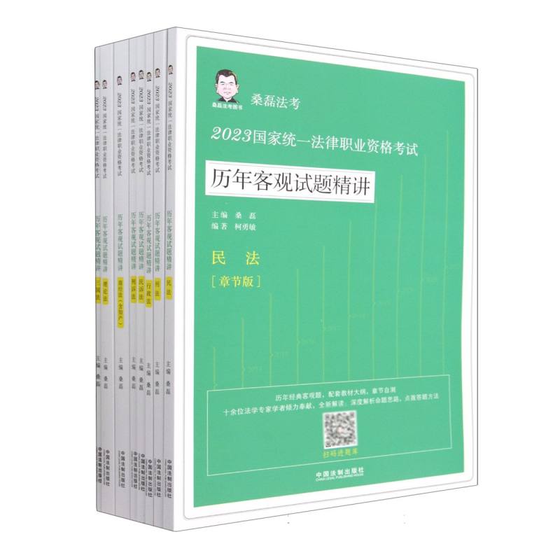 2023国家统一法律职业资格考试历年客观试题精讲（章节版共8册）/桑磊法考