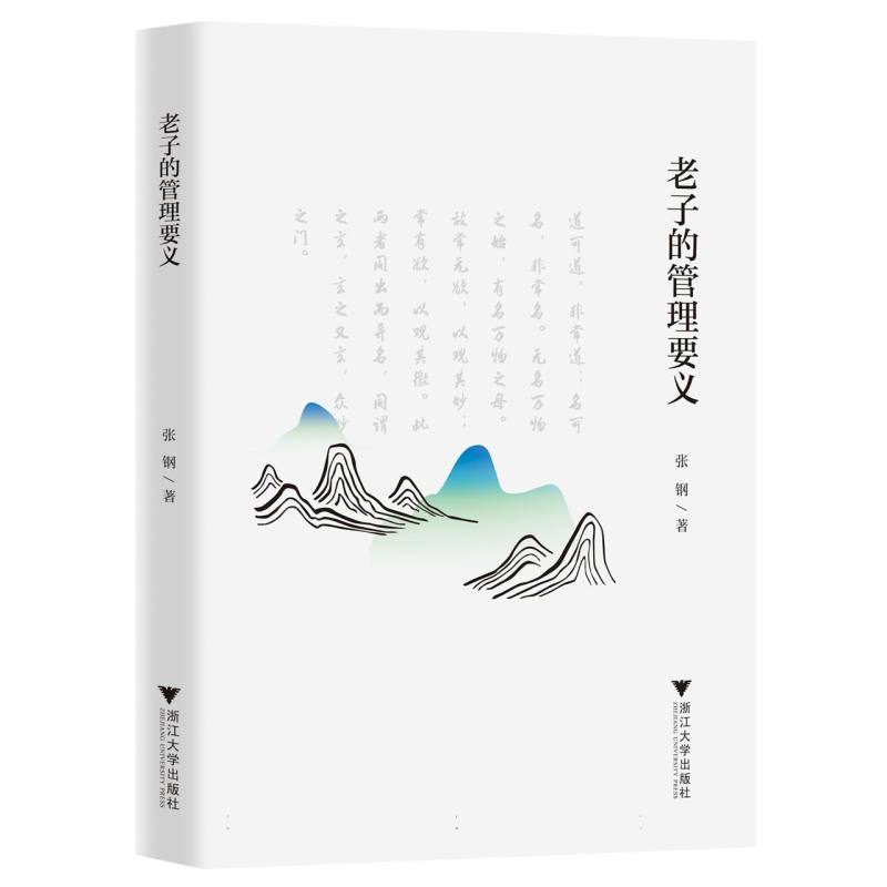 老子的管理要义 