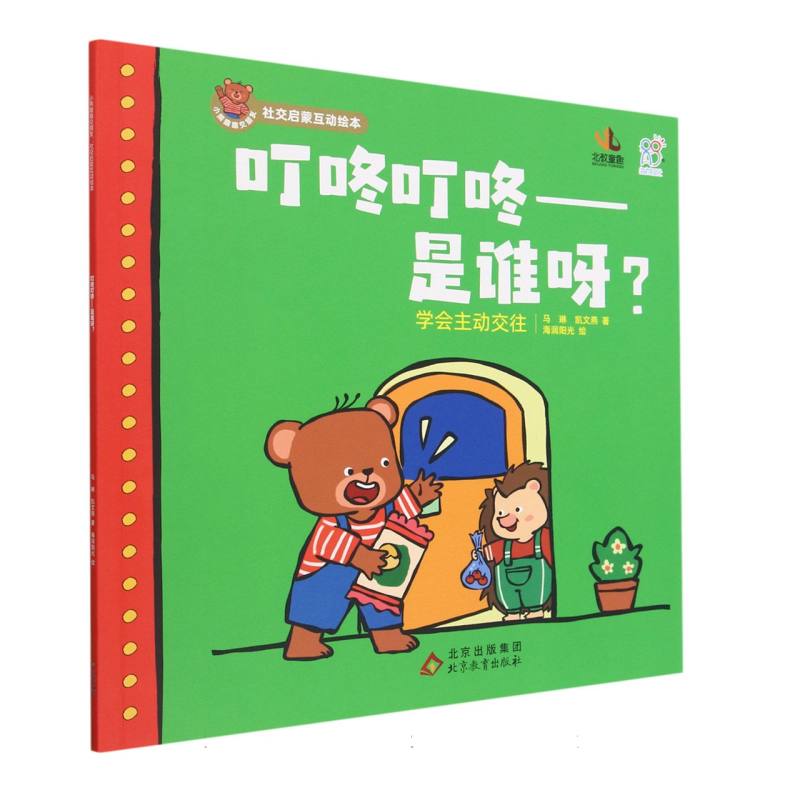 小熊趣趣交朋友：社交启蒙互动绘本.叮咚叮咚——是谁呀？