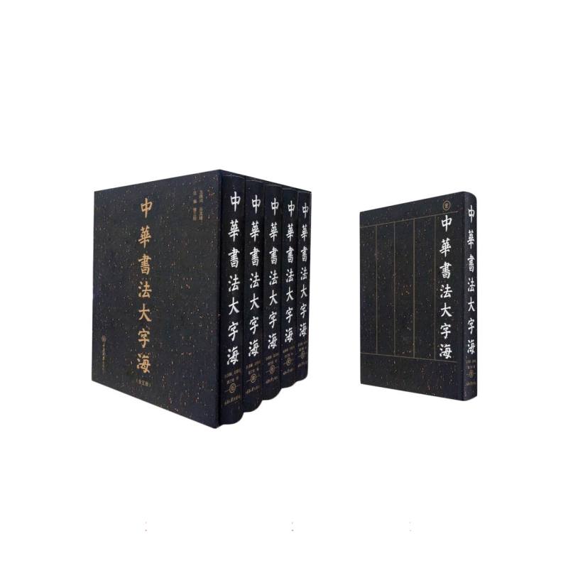 中华书法大字海（全五册）