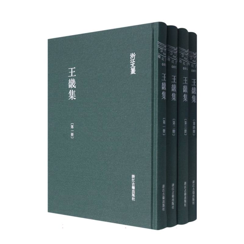 王畿集（共4册）（精）/浙江文丛