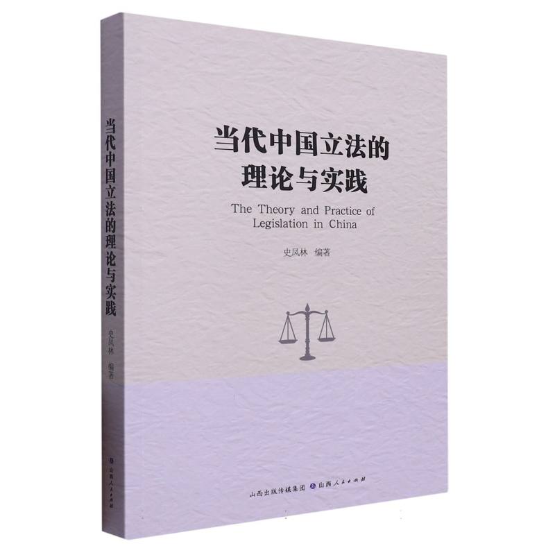 当代中国立法的理论与实践