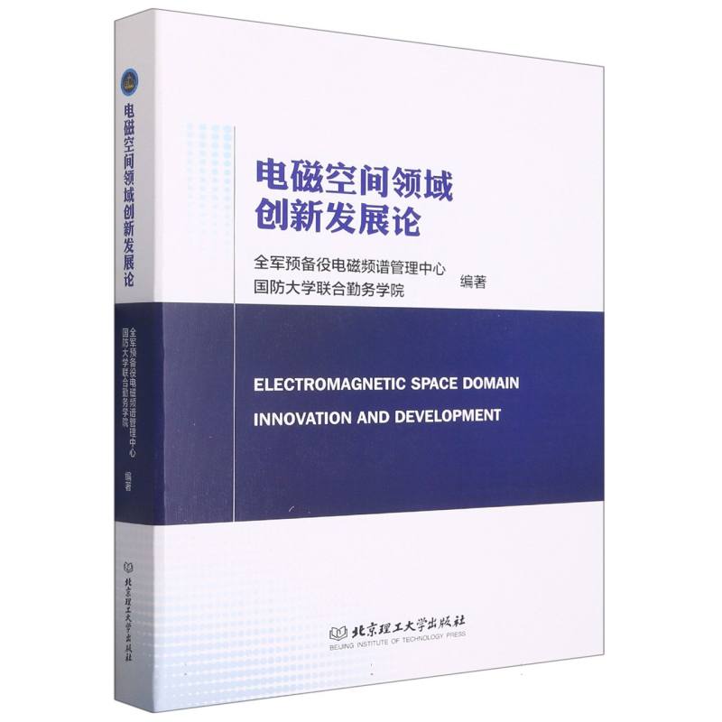 电磁空间领域创新发展论