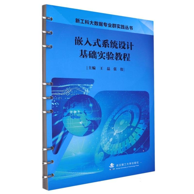 嵌入式系统设计基础实验教程