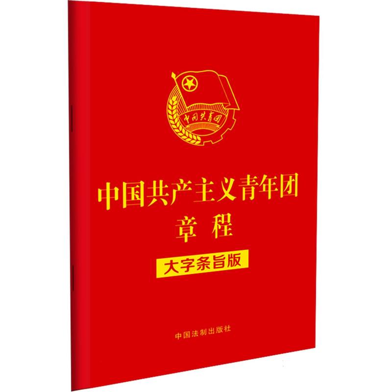 中国共产主义青年团章程(大字条旨版)