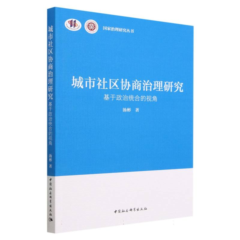 城市社区协商治理研究（基于政治统合的视角）/国家治理研究丛书