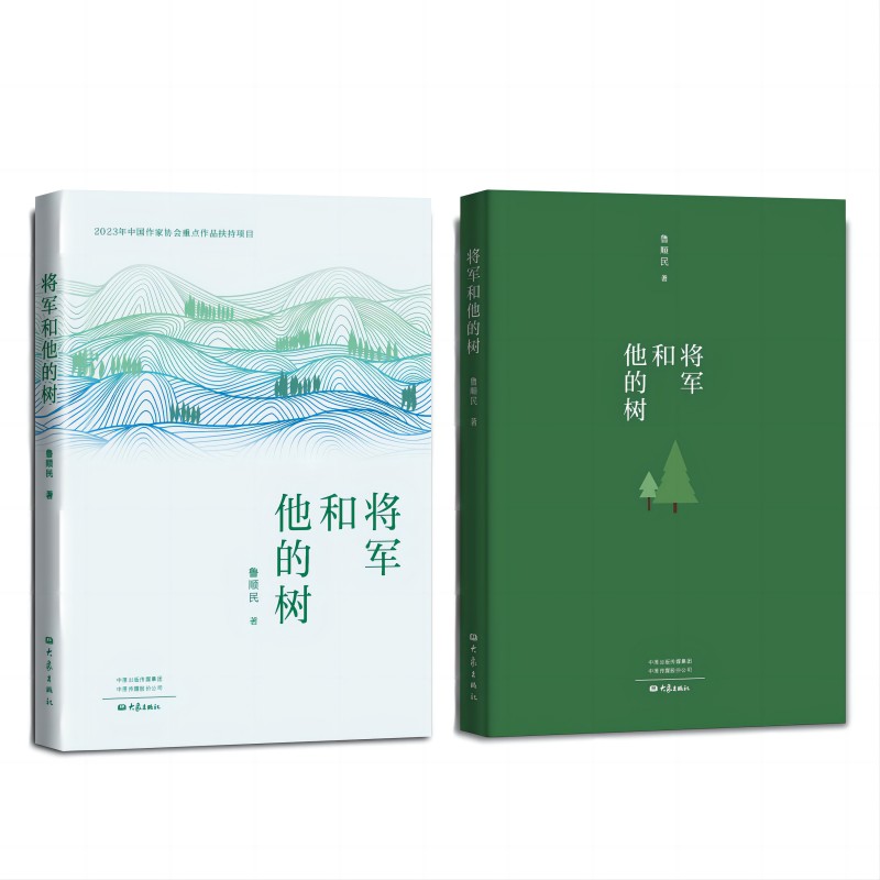 将军和他的树
