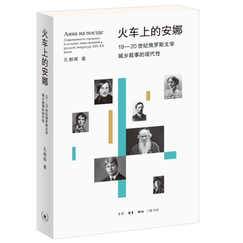 火车上的安娜:19—20世纪俄罗斯文学城乡叙事的现代性