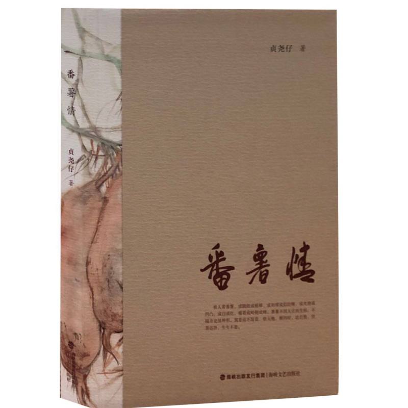 番薯情